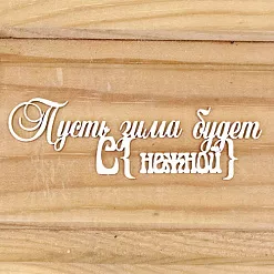 Украшение из чипборда "Пусть зима будет снежной" (Просто небо)