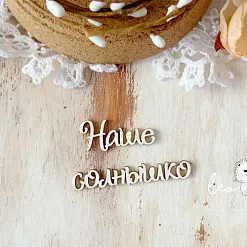 Чипборд "Наше солнышко", 3х4,6 см (LeoMammy) Чипборд "Наше солнышко", 3х4,6 см (LeoMammy)