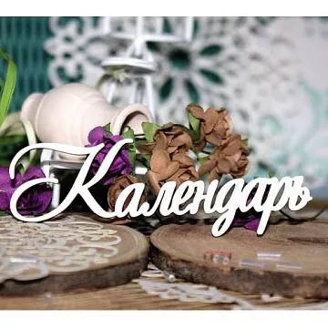 Украшение из чипборда "Календарь" (ScrapКрым)