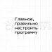 Штамп "Главное, настроить программу", 4х3 см (Скрапклуб)