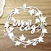 Украшение из чипборда "Мой сад в рамке" (Просто небо)