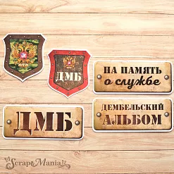 Набор высечек из бумаги "Дембельский альбом 2" (ScrapMania)