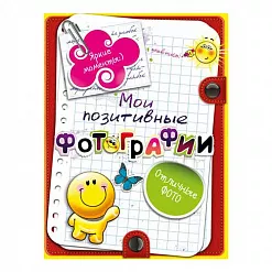 Альбом 12х16 см "Мои позитивные фотографии"