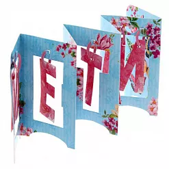 Украшение из бумаги "Гармошка. Мечтай" (АртУзор)