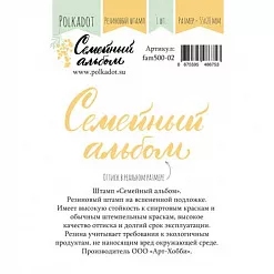 Штамп резиновый "Семейный альбом" (Polkadot)