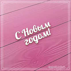 Украшение из чипборда "С новым годом" (СкрапМагия)
