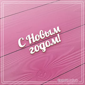 Украшение из чипборда "С новым годом" (СкрапМагия)