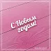 Украшение из чипборда "С новым годом" (СкрапМагия)