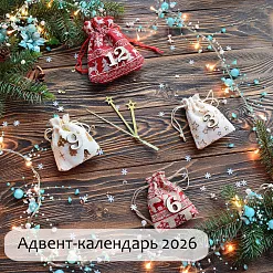 Адвент-календарь "Новогодний 2026", 31 сюрприз, 43х35х13 см (ScrapMania)