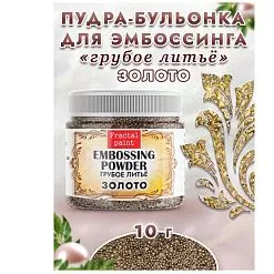 Пудра для эмбоссинга бульонка "Грубое литье. Золото", 10 гр (Фрактальные краски) Пудра для эмбоссинга бульонка "Грубое литье. Золото", 10 гр (Фрактальные краски)