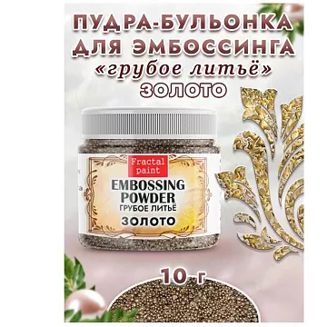 Пудра для эмбоссинга бульонка "Грубое литье. Золото", 10 гр (Фрактальные краски)