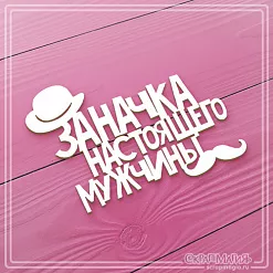 Украшение из чипборда "Заначка настоящего мужчины. Шляпа" (СкрапМагия)