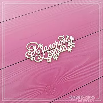 Чипборд "А за городом зима", 5,9х2,9 см (СкрапМагия)