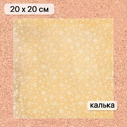 Калька 20х20 см "Золотой Новый Год 08", плотность 110 гр/м2 (ScrapMania) Калька 20х20 см "Золотой Новый Год 08", плотность 110 гр/м2 (ScrapMania)