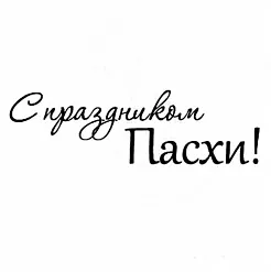 Штамп "С праздником Пасхи" (Студия "Елена")