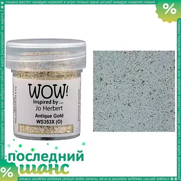 ШАНС Пудра для эмбоссинга с глиттером "Antique Gold. Античное Золото" (WOW)