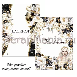 Электронные страницы для альбома "Звездная незнакомка" (ScrapMania)