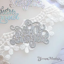 Нож "С днем рождения" 8,2х6,1 см (ScrapMania)