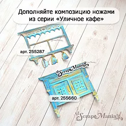 Нож "Уличное кафе. Сервант. Низ", 6х7,2 см (ScrapMania) Нож "Уличное кафе. Сервант. Низ", 6х7,2 см (ScrapMania)