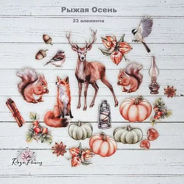 Набор высечек из ткани "Рыжая осень", 23 шт (Rozeflowers)