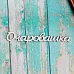 Украшение из чипборда "Очаровашка" (ScrapКрым)