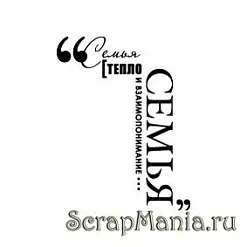 Штамп "Тепло семьи" (Скрапклуб)
