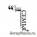 Штамп "Тепло семьи" (Скрапклуб)