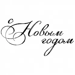 Штамп "С новым годом" (Скрапклуб)