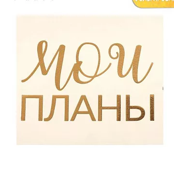 Наклейка-переводка 10х10 см с фольгированием "Мои планы" (АртУзор)