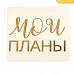 Наклейка-переводка 10х10 см с фольгированием "Мои планы" (АртУзор)