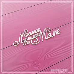 Чипборд "Самой лучшей маме", 9х3,3 см (СкрапМагия) Чипборд "Самой лучшей маме", 9х3,3 см (СкрапМагия)