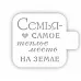 Трафарет "Модуль мини. Цитаты. Семья - теплое место" (Eventdesign)