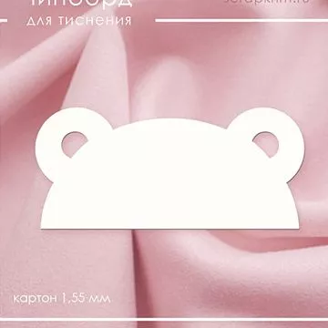 Заготовка для тиснения "Мишка" (ScrapКрым)