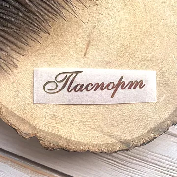 Термотрансферная наклейка "Надпись золотая. Паспорт", 6,5 см (Термо-Панда)