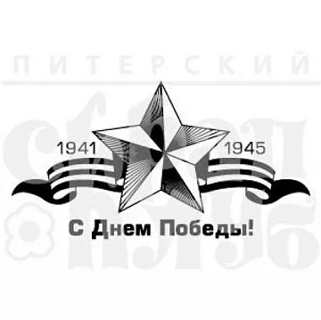 Штамп "С днем победы!", 8х4,2 см (Скрапклуб)