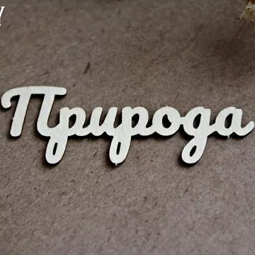 Украшение из чипборда "Природа 1248" (Fantasy)