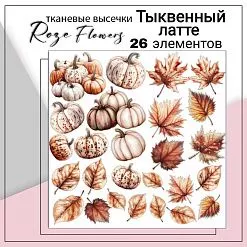 Набор высечек из ткани "Тыквенный латте", 26 шт (RozeFlowers)