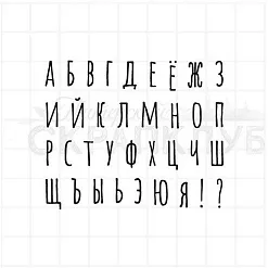 Штамп "Алфавит вихлястый", 0,9 см (Скрапклуб)
