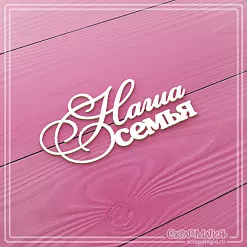Чипборд "Наша семья", 7х3,1 см (СкрапМагия)
