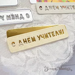 Нож "Первоклашка. С днем учителя" 7,5х2 см (ScrapMania)