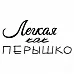 Штамп "Легкая как перышко" (Скрапклуб) Штамп "Легкая как перышко" (Скрапклуб)