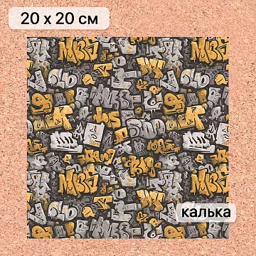 Калька 20х20 см "Ребята с нашего двора 04", плотность 110 гр/м2 (ScrapMania)