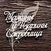 Украшение из чипборда "Мамины и папины сокровища 3" (Artlines)