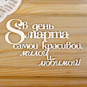 Украшение из чипборда "В день 8 марта" (Просто небо)