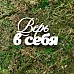 Чипборд "Верь в себя", 5,7х3,5 см (Белый кот)