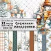 Набор бумаги 30,5х30,5 см "Снежинки-мандаринки", 12 листов (ScrapMania)