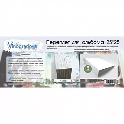 Переплет для альбома 25х25 см, на 8 разворотов (Елена Виноградова)