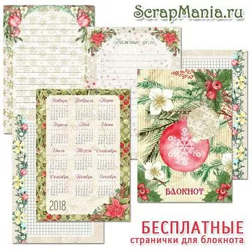Электронные страницы для блокнотов "Новогодняя рапсодия" БЕСПЛАТНО (ScrapMania)