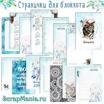 Электронные страницы для блокнотов "Этника. Твоя вселенная" (ScrapMania)