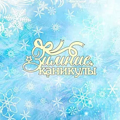 Чипборд "Новогодний 79", 8,3х4,4 см (Ромалетта)